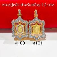 ราคา (05)จี้เต่าหลวงปู่หลิวล้อมเพชรฉลุลายด้านข้าง จี้พระงานหุ้มเศษทอง 3 ไมครอน กรอบกันน้ำ100% ใส่กับสร้อยทองแท้ได้ (27358252094)