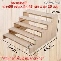 ราคา ชั้นไม้วางของ 5 ชั้น ขนาด 50cm. x 45cm. x 25cm. ขั้นบันได ไม้สนแท้ สำหรับวางของโชว์ (1860395262)