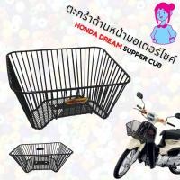 ราคา ตะกร้ารถ ดรีม ซุปเปอร์คัพ /ตะกร้าหน้ารถ HONDA SUPPER CUB ลวดถักสีดำ ตะกร้ามอเตอร์ไซค์ (12912088476)