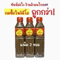 ราคา น้ำปลาร้า น้ำปลาร้าศิริพร ปลาร้า ปลาร้าขวด X 3 ขวด (27815638777)