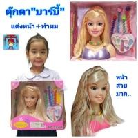 ราคา ตุ๊กตา ตุ๊กตาบาร์บี้ แต่งหน้า-ทำผม ของเล่นแต่งหน้า ของเล่นแต่งตัวตุ๊กตา แต่งหน้าตุ๊กตา พร้อมอุปกรณ์เยอะ ของเล่นเด็ก (496154898)
