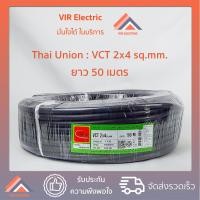 ราคา (ส่งเร็ว) สายไฟ VCT 2x4 sq.mm. ยาว50เมตร ยี่ห้อ Thai Union ไทยยูเนี่ยน สายไฟฟ้าVCT สายไฟอุปกรณ์ช่าง สายไฟอ่อน (15690560519)