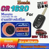 ราคา ถ่าน แบตสำหรับรีโมท Honda BRV City 2014-2021 แท้ ตรงรุ่นล้าน% จากญี่ปุ่น (Murata CR1620) (27121932397)