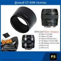 ราคา ฮู้ดเลนส์ ET-65III Hood Lens Canon EF 85mm f/1.8 USM EF 100mm f/2 USM EF 100-300mm f/4.5-5.6 USM yn 85 mm f1.8 (1069838220)