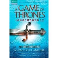 ราคา (พร้อมส่ง) เกมล่าบัลลังก์ A Game of Thrones 1.2 (ราคาปก 385 บาท) (18961896476)