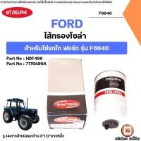 ราคา FORD ไส้กรองโซล่า กรองโซล่า ไส้กรองน้ำมันเชื้อเพลิง DELPHI อะไหล่รถไถ ฟอร์ด รุ่น F6640 (40516060526)