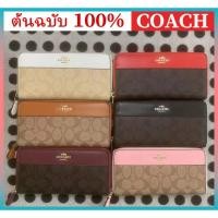 ราคา กระเป๋าสตางค์ COACH F หนังแท้ 100% ใบยาว แต่งซิป สไตล์คลาสสิก สําหรับผู้หญิง (26953708557)