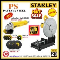 ราคา STANLEY แท่นตัดไฟเบอร์ 14 นิ้ว 2200 วัตต์ แถม เครื่องเจียร 4 นิ้ว 620 วัตต์ รุ่น SSC22VG (25507879341)