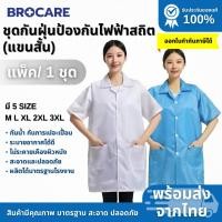 ราคา เสื้อกาวน์ กันไฟฟ้าสถิต แขนสั้น | ระบายอากาศ เบา ใส่สบาย พร้อมส่งจากไทย (40962524293)