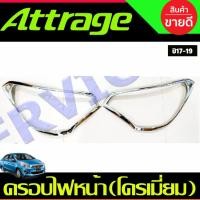 ราคา ครอบไฟหน้า ชุปโครเมี่ยม 2 ชิ้น Mitsubishi Attrage 2013 2014 2015 2016 2017 2018 2019 ใส่ร่วมกันได้ทุกปี A (26824543222)