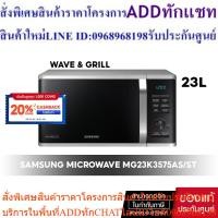 ราคา [ จัดส่งฟรี ] SAMSUNG MICROWAVE GRILL เตาอบไมโครเวฟ อุ่นและย่าง #MG23K3575AS/ST 23L (24463608293)