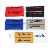 ราคา หุ้มเบลท์ มาสด้า mazda(1ชุดมี2ชิ้น) (1876077546)
