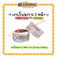 ราคา เทปโฟมกาว 2 หน้า NUVO ลาย Hello Kitty และ Snoopy ขนาด 24 มม.x 40 ซม. (ราคา/ม้วน) (22935437451)