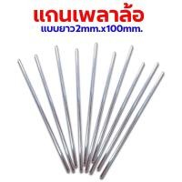 ราคา อะไหล่รถกระป๋อง แกนเพลาล้อ-หกเหลี่ยม-แบบยาว 2mm.x100mm. (ราคาต่อ1ชิ้น) MT012 (2751164804)