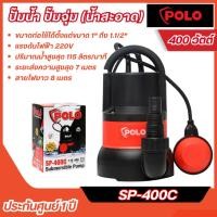 ราคา ส่งไว [POLO] ปั๊มจุ่ม 400W (1/2 แรงม้า) รุ่น SP-400C ปริมาณน้ำ 115 ลิตร/นาที สำหรับน้ำสะอาด (27630399575)