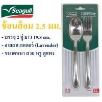 ราคา Seagull (นกนางนวล) ช้อนส้อมสเตนเลส (ลายลาเวนเดอร์) 2.5 มม. 2 คู่ **ถูกที่สุด** ช้อน ส้อม ช้อนส้อม ช้อนส้อมสแตนเลส (4518554989)