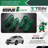 ราคา TEIN S-Tech สปริงโหลด Honda CRV G3 ปี 2007-2012 (รับประกัน 1 ปี) (13944221860)