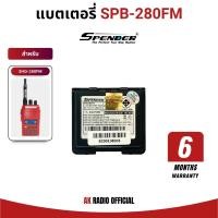 ราคา แบตเตอรี่วิทยุสื่อสาร Spender รุ่น SHQ-280FM รับประกัน 6 เดือน ของแท้จากศูนย์สเปนเดอร์ มีมอก. (29874137774)