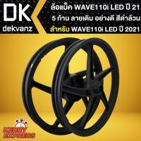 ราคา ล้อแม็ค เวฟ110i LED ปี 2021 (5 ก้าน) สีดำล้วน,ล้อแม็ก สำหรับ WAVE-110i,ไฟ LED ปี 21,WAVE-125i LED ปี 23 (10952199063)