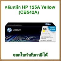 ราคา ตลับหมึก HP 125A YELLOW สีเหลือง (CB542A) ของแท้ (1346061209)