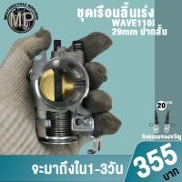 ราคา เรือนลิ้นเร่ง ขนาด 28/29/30มิล ปากสั้น ใส่ W110i2011-2018,DREAM SUPERCUP (23974590765)