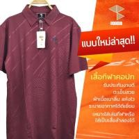 ราคา เสื้อโปโล คอปก สีแดงเลือดหมู แบบใหม่ล่าสุด เสื้อกีฬาสกรีน รับประกันงานดีตะเข็บสวย ผ้าเนื้อเบาลื่น แห้งไว ของมีพร้อมส่ง (25015255073)