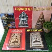 ราคา จาริกบุกทั่วไทย12623กรุงสยาม12624คอลเลคชั่น12625ศิลปะพระเครื่อง12626มงคลทิพย์12627 (24372450998)