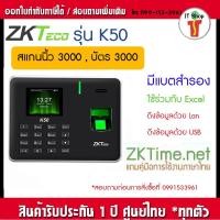 ราคา ZKTeco K50, K60 เครื่องสแกนลายนิ้วมือ แจ้งเข้า Line ใช้งานง่าย ติดตั้งได้เอง บัตรฟรี free ID card,SSR (22971188054)