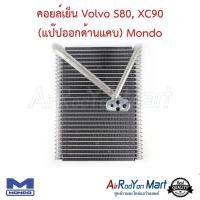 ราคา คอยล์เย็น ตู้แอร์ Volvo S80, XC90 (แป๊ปออกด้านแคบ) Mondo วอลโว่ รุ่น1 (6213043609)