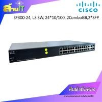 ราคา CISCO SWITCH SF300-24 Port L3 Manage Switch / USED / สินค้าไอที มือ 2 พร้อมส่ง (26581340175)