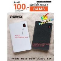 ราคา Remax Proda Note Book Power bank 30000 mAh (8301706)