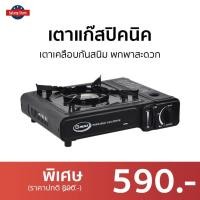 ราคา เตาแก๊สปิคนิค GMAX เตาเคลือบกันสนิม พกพาสะดวก GP001 - เตาแก็สปิกนิก (21638155762)