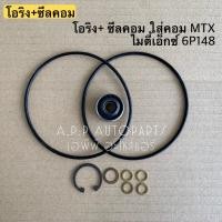 ราคา ซีลคอม + โอริงคอม MTX คอม 6P148 ไมตี้เอ็กซ์ ไมตี้ เอ็ก โตโยต้า Toyota น้ำยาแอร์ r134a คอมแอร์ (14443793557)
