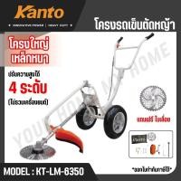 ราคา KANTO โครงรถเข็นตัดหญ้า รุ่น KT-LM-6350 (41118003769)