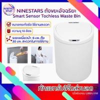 ราคา Xiaomi ถังขยะระบบเซนเซอร์ Xiaomi Mijia NINESTARS Smart sensor Tochless Waste Bin สามารถเปิด/ปิด อัตโนมัติไม่ต้องสัมผัส (3987373522)