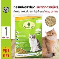 ราคา Betagro Kurin Kat ทรายแมว ทรายซังข้าวโพดธรรมชาติ เก็บกลิ่น จับตัวเป็นก้อน ทิ้งชักโครกได้ (20 ลิตร/ถุง) (3492021446)