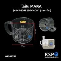 ราคา โถปั่น MARA มาร่า รุ่น MR-1268 /DDD-08 โถพลาสติก เครื่องบด หั่น สับ ซอย อะไหล่เครื่องปั่น (28928390409)