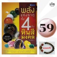 ราคา (หนังสือราคาพิเศษ 59 บาท) หนังสือ พลังแห่งธาตุทั้ง 4 กับหินสีมงคล : แถมฟรีหินสีมงคล 1 เส้น (42160214070)