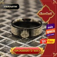 ราคา แหวน เหล็กไทเทเนียม แหวนยันต์5แถว ไทเทเนียม ทนทาน เมตตามหานิยม หนุนดวงชะตา ความสำเร็จ ราศีประจำตัว คาถามหาเสน่ห์ (26030492289)
