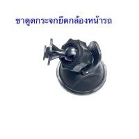 ราคา ขาดูดกระจกยึดกล้องหน้ารถ แบบหัวแบนสไลด์ (21064718585)
