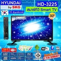 ราคา HYUNDAI TV by SKG ทีวีสี LED Digital TV HD 32 นิ้ว สมาร์ททีวี Smart TV รุ่น HD-3225 (ไม่ต้องใช้กล่องดิจิตอลทีวี) (24631882482)