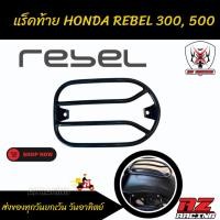 ราคา แร็คท้าย แร็คข้าง แคชบาร์ กันล้ม HONDA REBEL300, REBEL500 เหล็กหนาแข็งแรงทำสีเพาเดอร์โค้ทกันสนิม (12999206166)