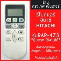 ราคา รีโมท Hitachi Air *รูปทรงนี้ใช้งานได้ * รุ่น RAR-4Z3 พร้อมส่งทุกวัน (26905232961)