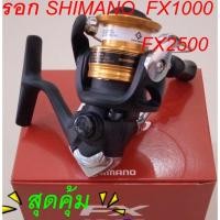 ราคา รอกตกปลา Shimano รุ่น FX เบอร์ 1000 มีใบรับประกันบริษัท มอคโกลี่ จำกัด (23914099795)