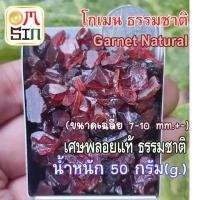 ราคา N064 ขนาด 7-10 mm.+- 50 กรัม โกเมน เศษพลอย สีแดง Garnet Natural ดิบ ไม่ปรับปรุง ธรรมชาติแท้ 100% (22719623327)