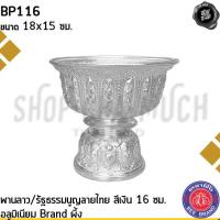 ราคา พานลาว พานรัฐธรรมนูญ ลายไทย อลูมิเนียม ผึ้ง สีเงิน/สีทอง 16/18/20/22 ซม. - 1 ใบ (23133577140)