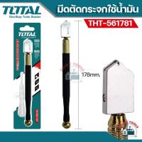 ราคา TOTAL มีดตัดกระจกใช้น้ำมัน (ยาว 178 มม.) รุ่น THT561781 ตัดกระจก (20290060334)