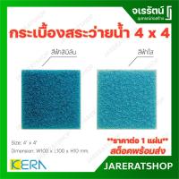 ราคา KERA กระเบื้อง สระว่ายน้ำ 4 x 4 สีฟ้าสิมิลัน สีฟ้าใส ( ราคาต่อแผ่น ) - เซรามิก สระว่ายน้ำ โมเสก ปูสระว่ายน้ำ ฟ้า ตกแต่ง (12866185854)
