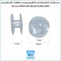 ราคา กระสวยจักรเล็กจักรบ้านSINGER *ราคาต่อ6ลูก* กระสวยพลาสติก สำหรับจักรหัวดำ จักรซิกเเซก จักรกระเป๋าหิ้ว (12405110068)