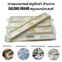 ราคา (6ก้อน)กาลองแบรนด์ Galong Brand สบู่ซักผ้า ล้างจาน เอนกประสงค์ สูตรขจัดคราบสะอาดหมดจด (26905167270)